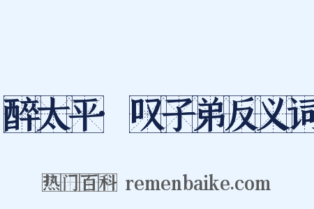 醉太平·叹子弟反义词是什么意思的图片